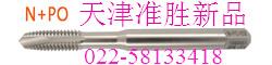 供應(yīng)新品N+SP/N+PO絲攻絲錐022-58133418準(zhǔn)勝機(jī)電
