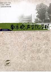 供应《南京晓庄学院学报》 大学学报 作品推荐发表 毕业论文发表