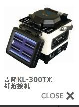 吉隆KL-300T光纖熔接機(jī)圖片