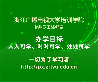 浙江电大培训学院办学目标图片