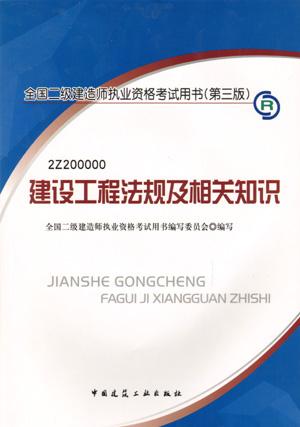 供应建设工程法规及相关知识(第三版)