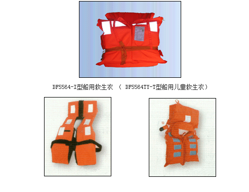 船用救生衣