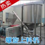 供應上料機螺旋上料機粉料上料機