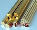 供應(yīng)金順鈹銅棒C17200易車鈹銅棒進(jìn)口鈹銅棒價(jià)格表，拉花銅棒