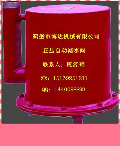 供应河南博达正压自动放水器价格，矿用自动放水器厂家图片