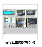 供应防弊车辆管理系统