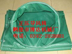 鶴壁博達(dá)長(zhǎng)期供應(yīng)正壓導(dǎo)風(fēng)筒