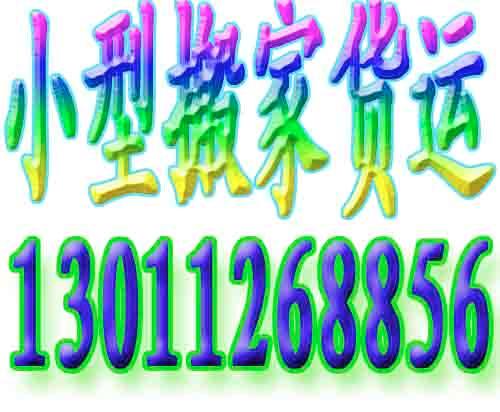 宣武搬家公司宣武小型搬家公司宣武区金杯车长途便宜搬家