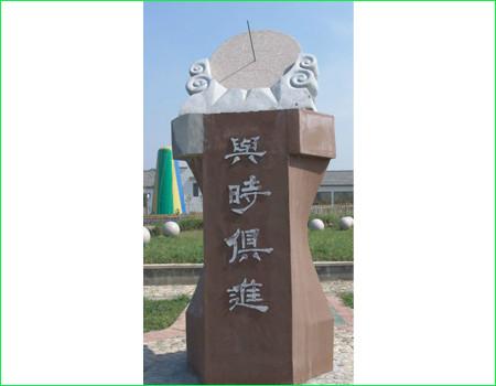 供應(yīng)石雕日晷行勝于言日規(guī)送母校時(shí)間光石雕日晷行勝于言日規(guī)送時(shí)間光