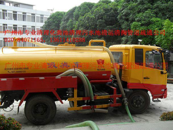 供應(yīng)荔灣區(qū)化糞池清理｜荔灣清理化糞池公司廣州市服務(wù)電話020－86201355高壓車疏通排污下水管道