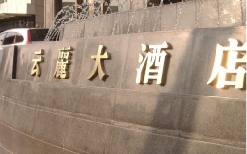 供應(yīng)上海各區(qū)鈦金不銹鋼字鈦金字門頭鈦金字招牌鈦金字制作安裝