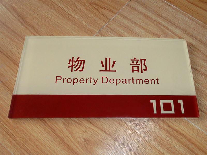 供應(yīng)上海亞克力科室牌水晶科室牌浮雕科室牌單位科室牌制作