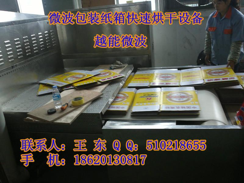 供應(yīng)微波紙箱干燥設(shè)備