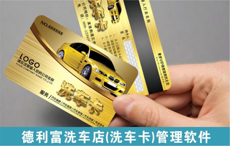 供應洗車店會員卡系統(tǒng)