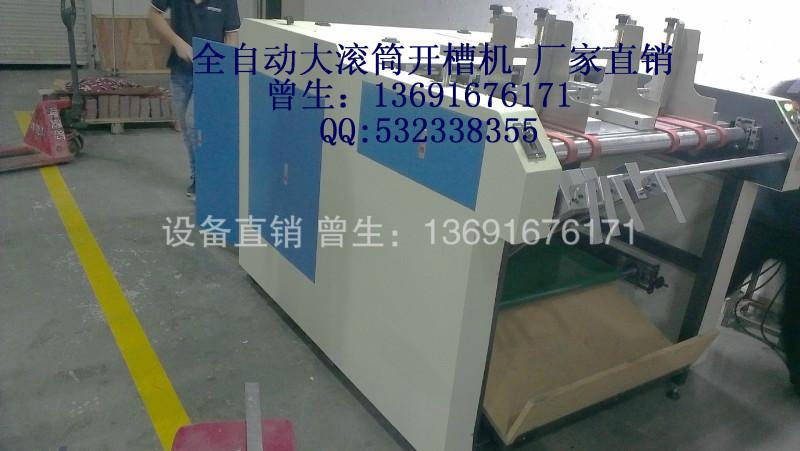 供應(yīng)全自動(dòng)大滾筒開槽機(jī) 工廠直銷  設(shè)備銷售熱線 曾生：13691676171
