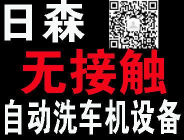 供应吉林省无刷无接触洗车机设备价格-日森无接触洗车机价格品牌报价