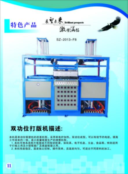 供應(yīng)半自動(dòng)吸塑機(jī)價(jià)格、半自動(dòng)吸塑機(jī)生產(chǎn)廠家、半自動(dòng)吸塑機(jī)直銷