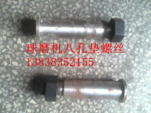 1200球磨機八孔墊螺絲螺栓配件圖片