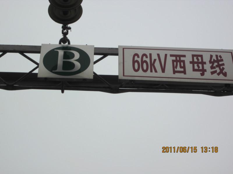 電力高壓標(biāo)牌圖片/電力高壓標(biāo)牌樣板圖 (2)