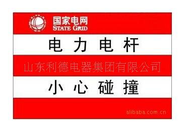 供應護欄警示貼警示管，護欄警示貼警示管批發(fā)，量大從優(yōu)