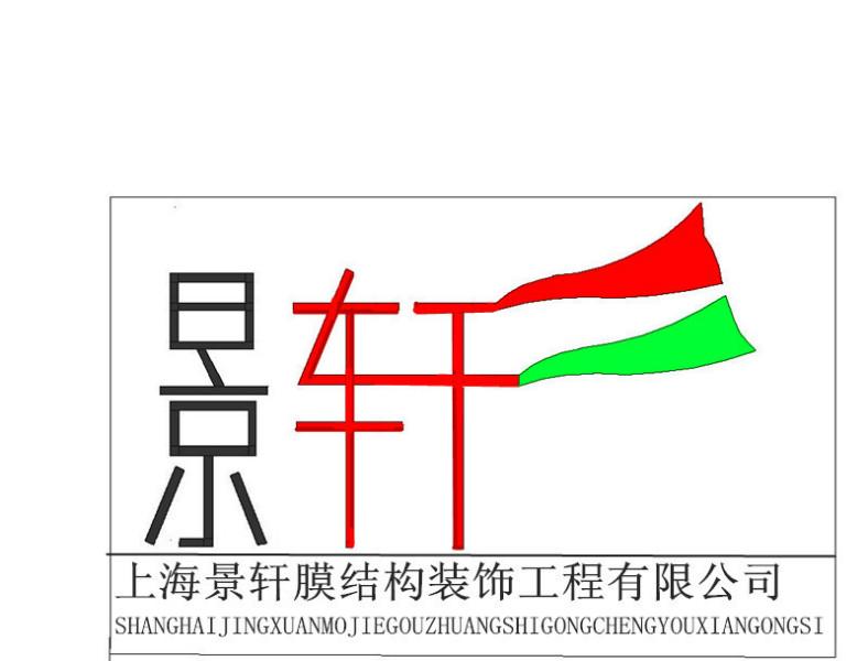 上海景轩膜结构装饰工程有限公司