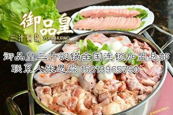 供應(yīng)黃記煌三汁燜鍋加盟流程北京燜鍋加盟地址