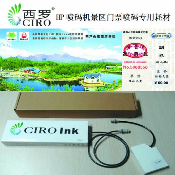 CIRO品牌，HP热发泡喷码机DOD墨水，景区门票电影券喷码墨水