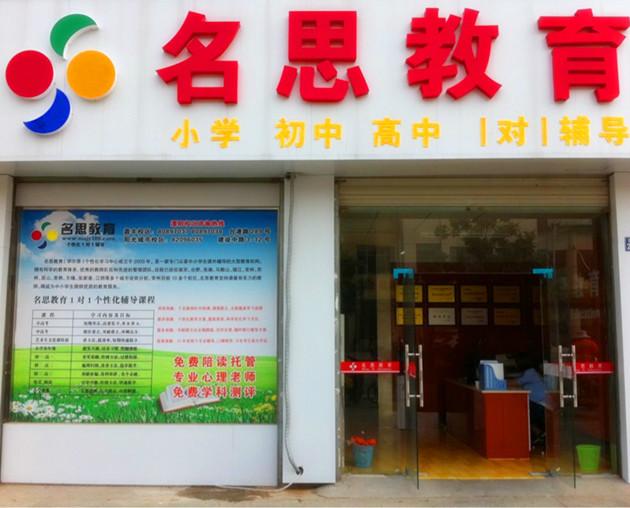 供應(yīng)溧陽西平小學(xué)平陵小學(xué)附近托管班補(bǔ)習(xí)班小飯桌名思教育家教