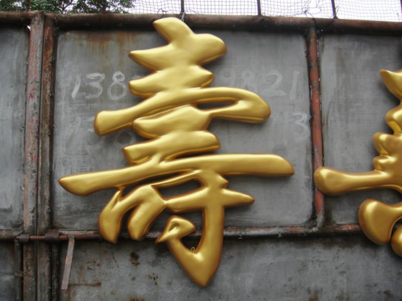 供應(yīng)酒店壽宴*玻璃鋼招牌福字 喜字