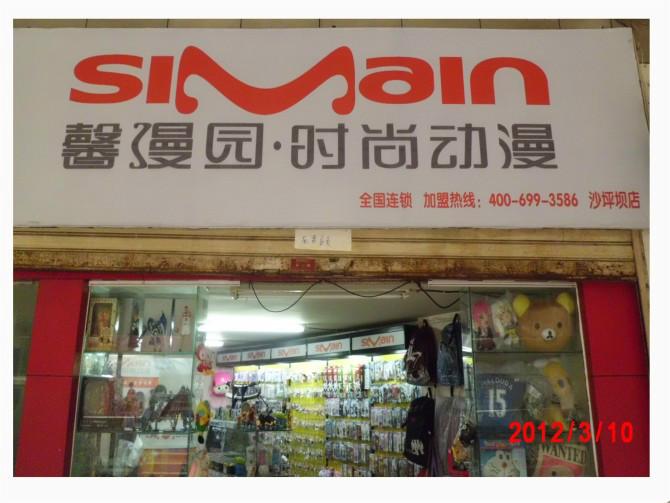 创业如何开动漫加盟连锁店图片