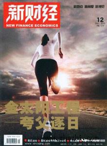 新財(cái)經(jīng)雜志社征稿信息圖片