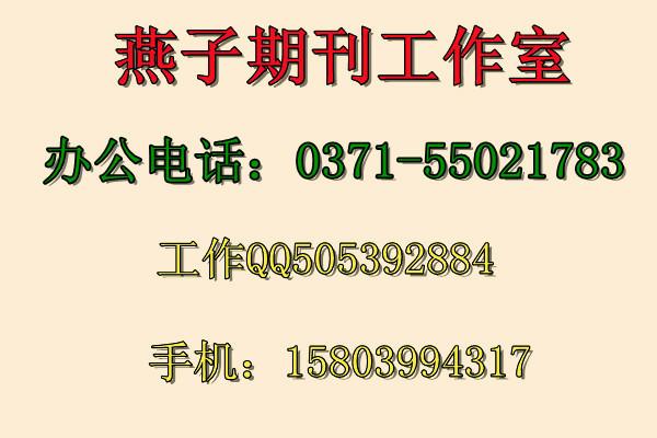 郑州市中国电子商情杂志征稿电话厂家