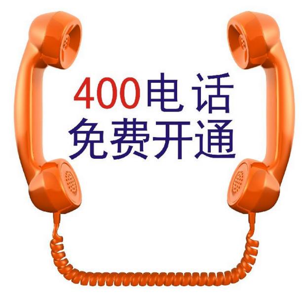 供应400电话怎么办理-400电话办理-西安400电话办理13324577887