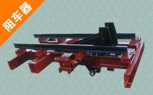 液壓阻車器圖片