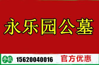 永樂園公墓總經(jīng)銷，天津永樂園公墓總經(jīng)銷，永樂園公墓總經(jīng)銷報價
