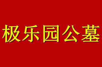 供應(yīng)極樂園公墓購墓流程，天津極樂園公墓購墓流程