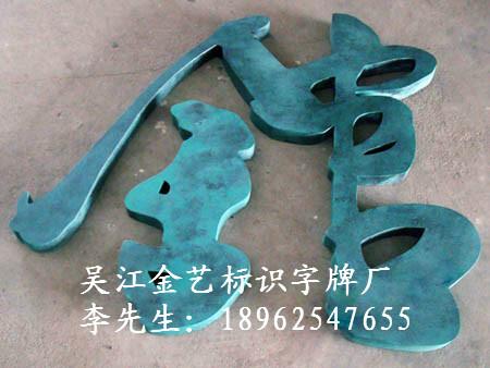 供應(yīng)仿古字常州仿古字 相城仿古字發(fā)光字 濱海仿古字采購商