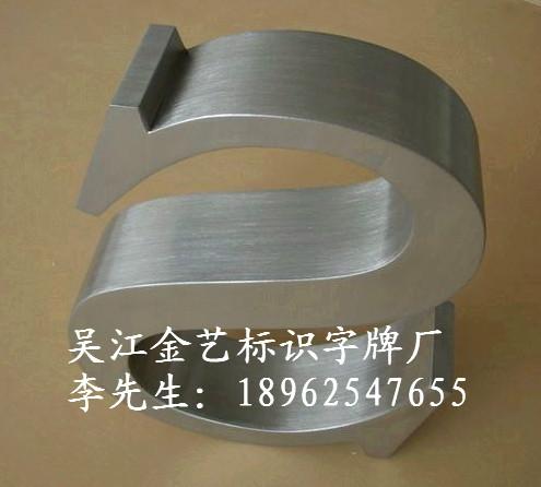 供應(yīng)吳江不銹鋼字烤漆字報(bào)價(jià)