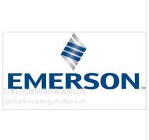 供應(yīng)EMERSON石家莊億隆機電設(shè)備