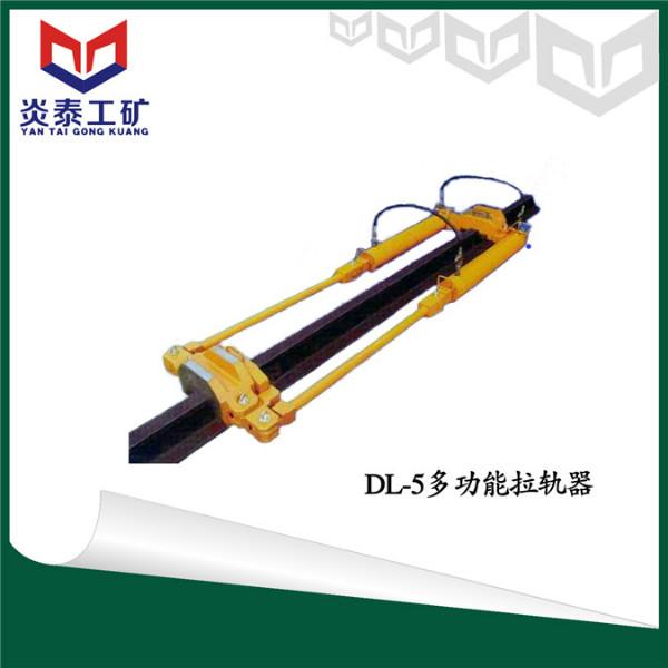 DL-5  多功能  拉軌器