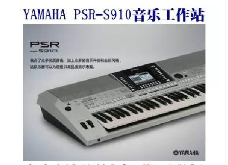 供應(yīng)雅馬哈PSR-S910電子琴