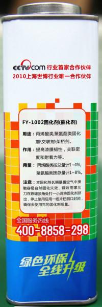 供應(yīng)廣印牌FY-1002固化劑