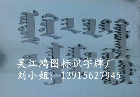 精品不锈钢字吴江不锈钢字厂家供应精品不锈钢字吴江不锈钢字厂家