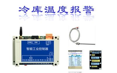 供应冷库温度监控电话报警主机