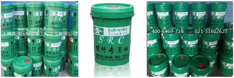 供應(yīng)施耐德SRC螺桿*油SRC螺桿*油SRC施耐德空壓機油