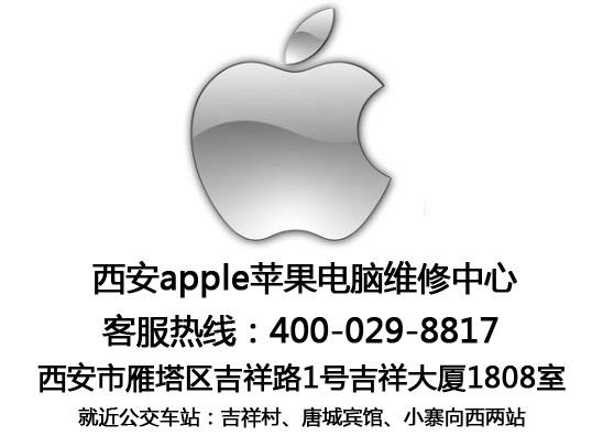 供应西安雁塔区Apple苹果笔记本电脑维