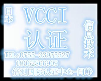 供应日本VCCI认证│深圳认证公司