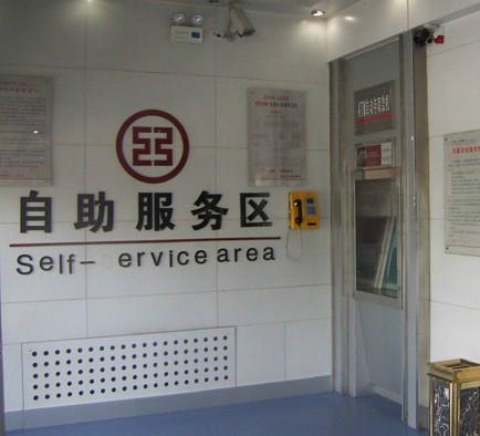 自助銀行客戶95588求助電話圖片