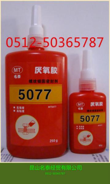 上海昆山名泰5077高强度高粘度螺纹锁固厌氧胶5071、5050