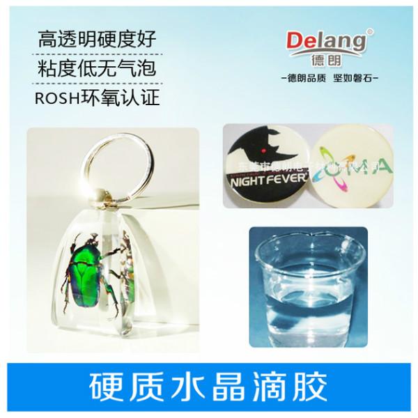 供应delang东莞工艺饰品专用滴胶生产厂